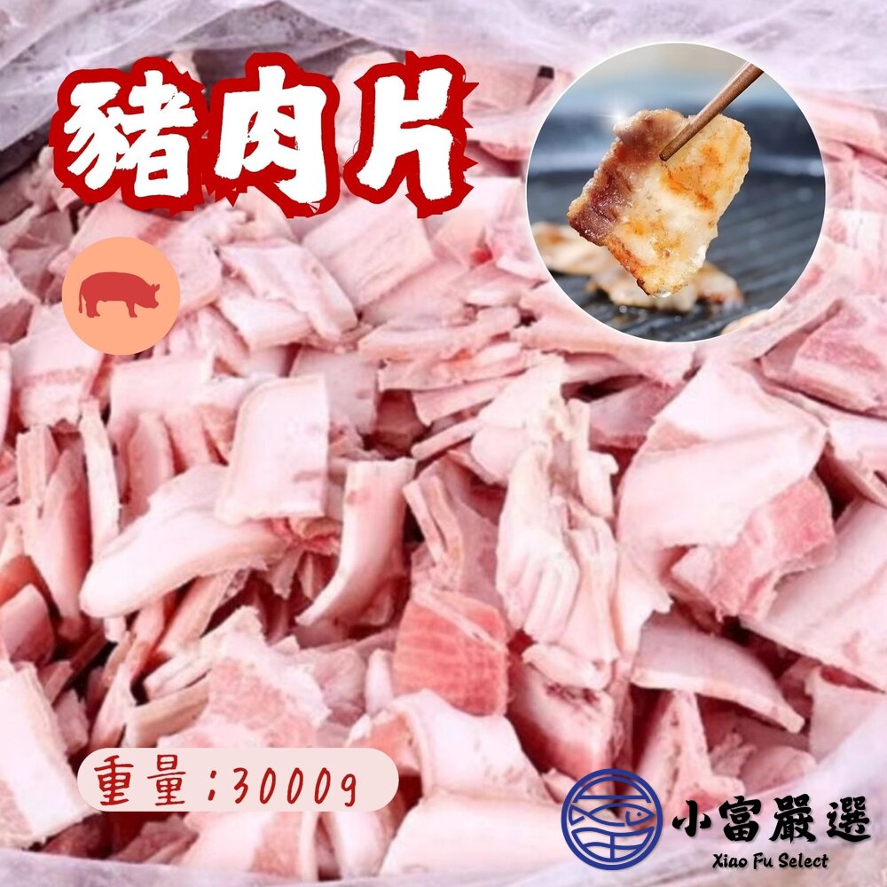 豬肉片豬肉炒片豬肉片裝燒烤肉片煎片豬肉(3公斤/包)