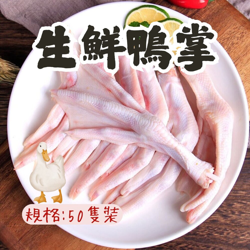 2952732895-生鮮鴨腳 鴨掌 水晶鴨掌 水晶鴨腳 (50隻/2公斤/裝)