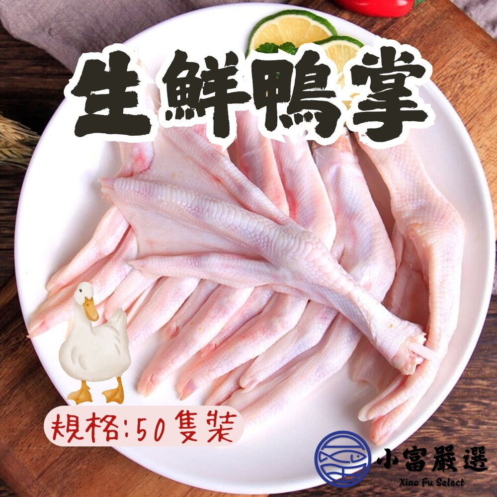 2952732895-生鮮鴨腳 鴨掌 水晶鴨掌 水晶鴨腳 50隻 (2公斤/裝)