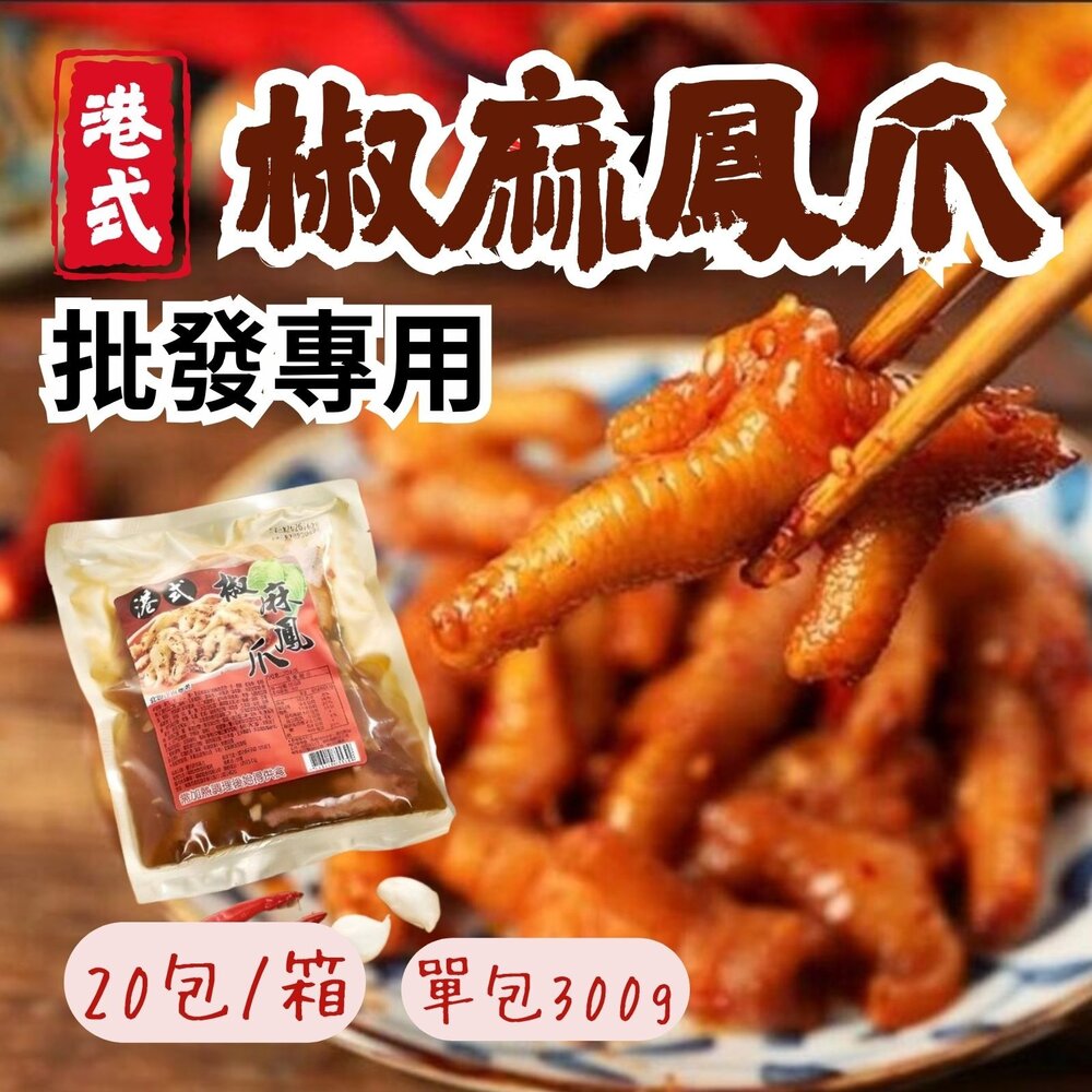 29554021575-2B-【批發專用】港式椒麻鳳爪 特殊風味 椒麻雞爪 熟食雞爪 (20包/箱)