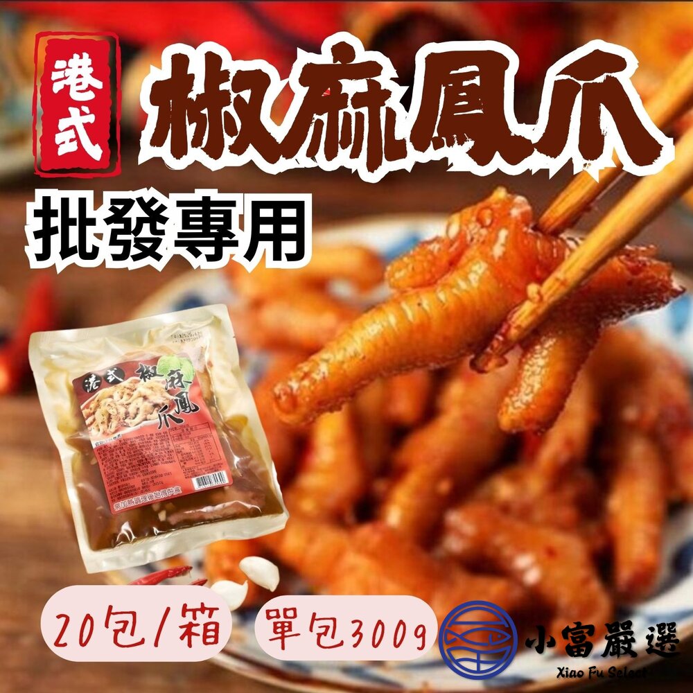 【批發專用】港式椒麻鳳爪 特殊風味 椒麻雞爪 熟食雞爪 (20包/箱) 封面照片