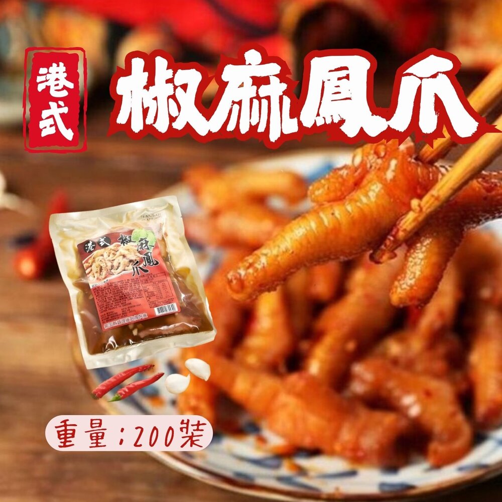 29554021575-港式椒麻鳳爪 特殊風味 椒麻雞爪 熟食雞爪 (300g/包)