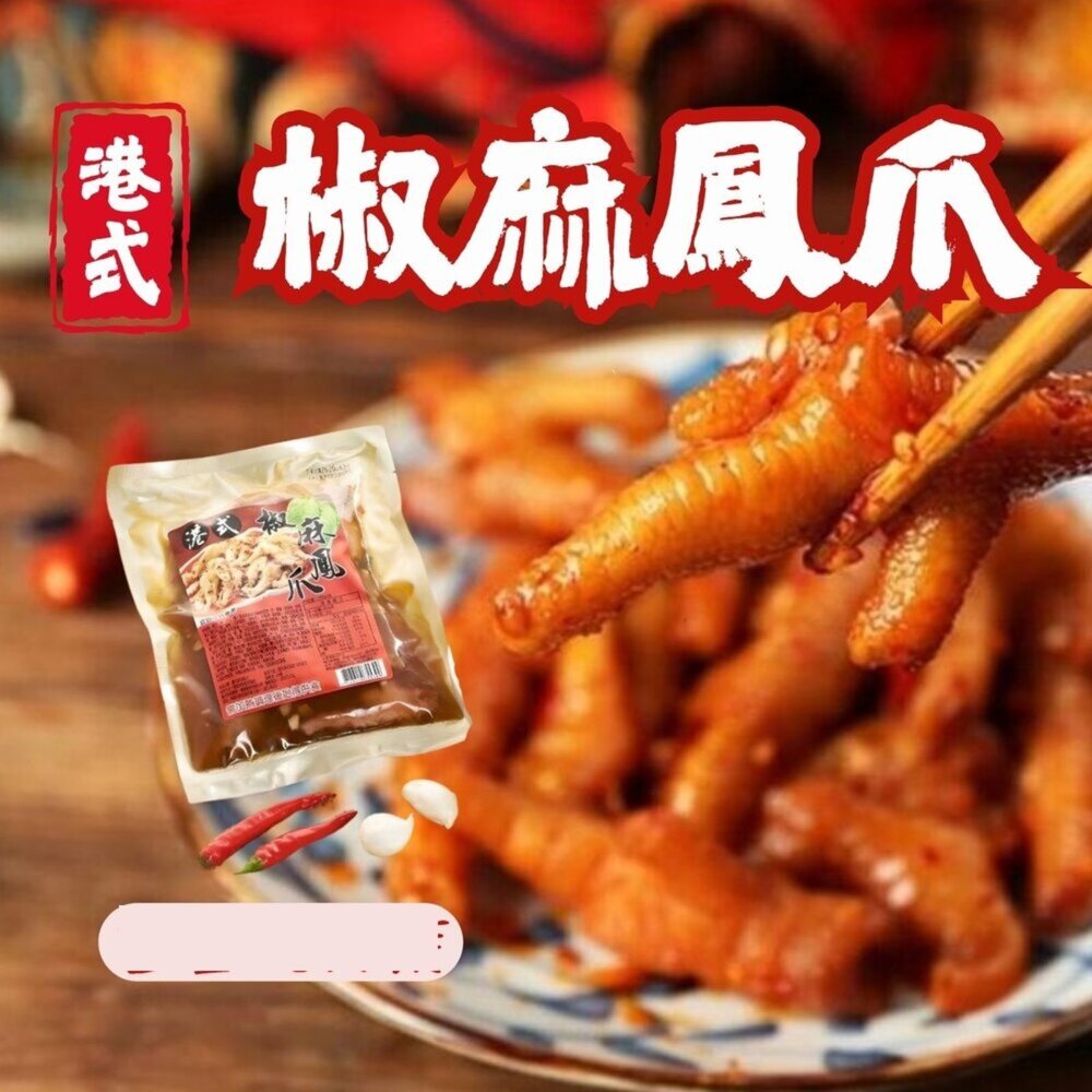 29554021575-港式椒麻鳳爪 特殊風味 椒麻雞爪 熟食雞爪 (300g/包)