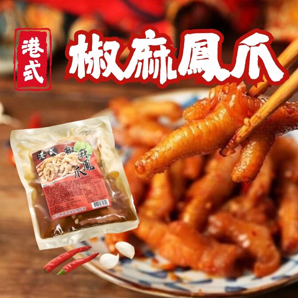 29554021575-港式椒麻鳳爪 特殊風味 椒麻雞爪 熟食雞爪 (300g/包)