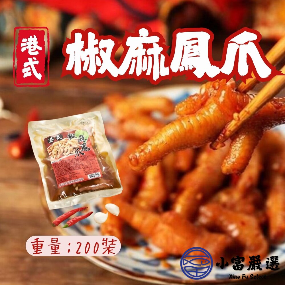 港式椒麻鳳爪 特殊風味 椒麻雞爪 熟食雞爪 (300g/包) 封面照片