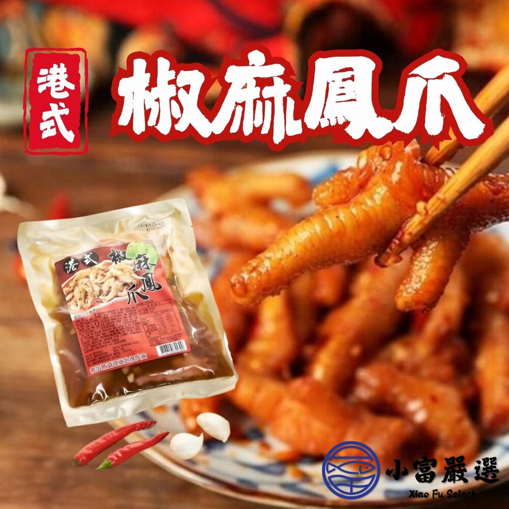 港式椒麻鳳爪 特殊風味 椒麻雞爪 熟食雞爪 (300g/包) 封面照片