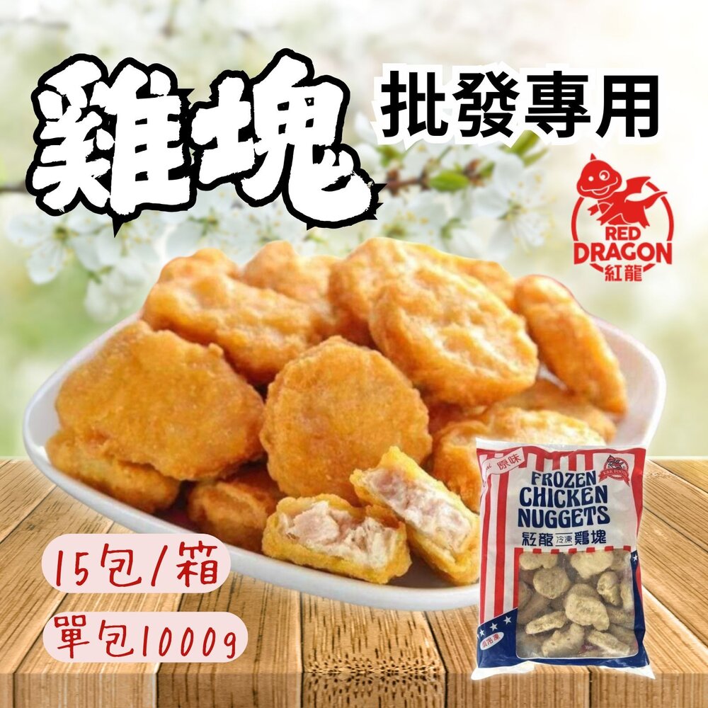 2958542422-2B-【批發專用】炸雞塊 紅龍雞塊 經典雞塊 (15包/箱)