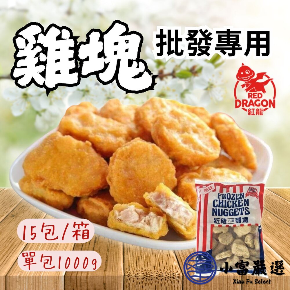 【批發專用】炸雞塊 紅龍雞塊 經典雞塊 (15包/箱) 封面照片