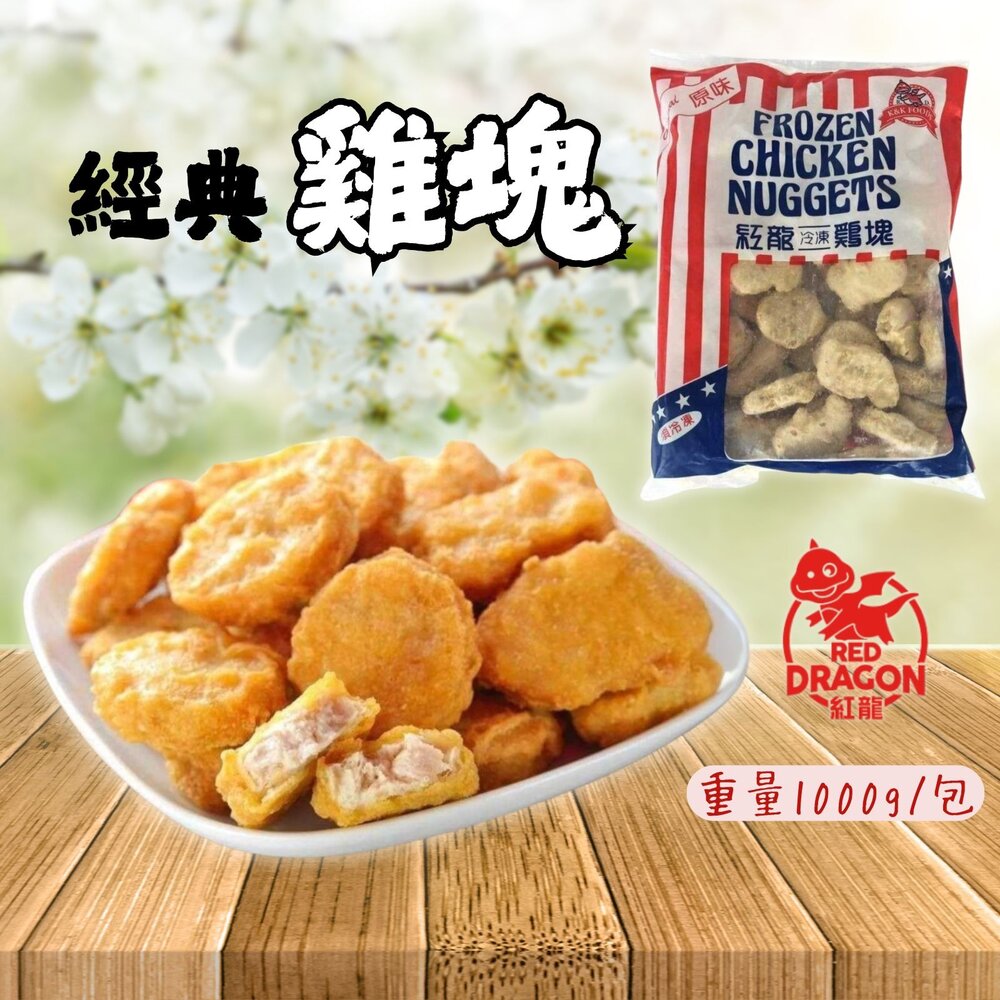2958542422-炸雞塊 氣炸雞塊 紅龍雞塊 經典雞塊 (1公斤/包)