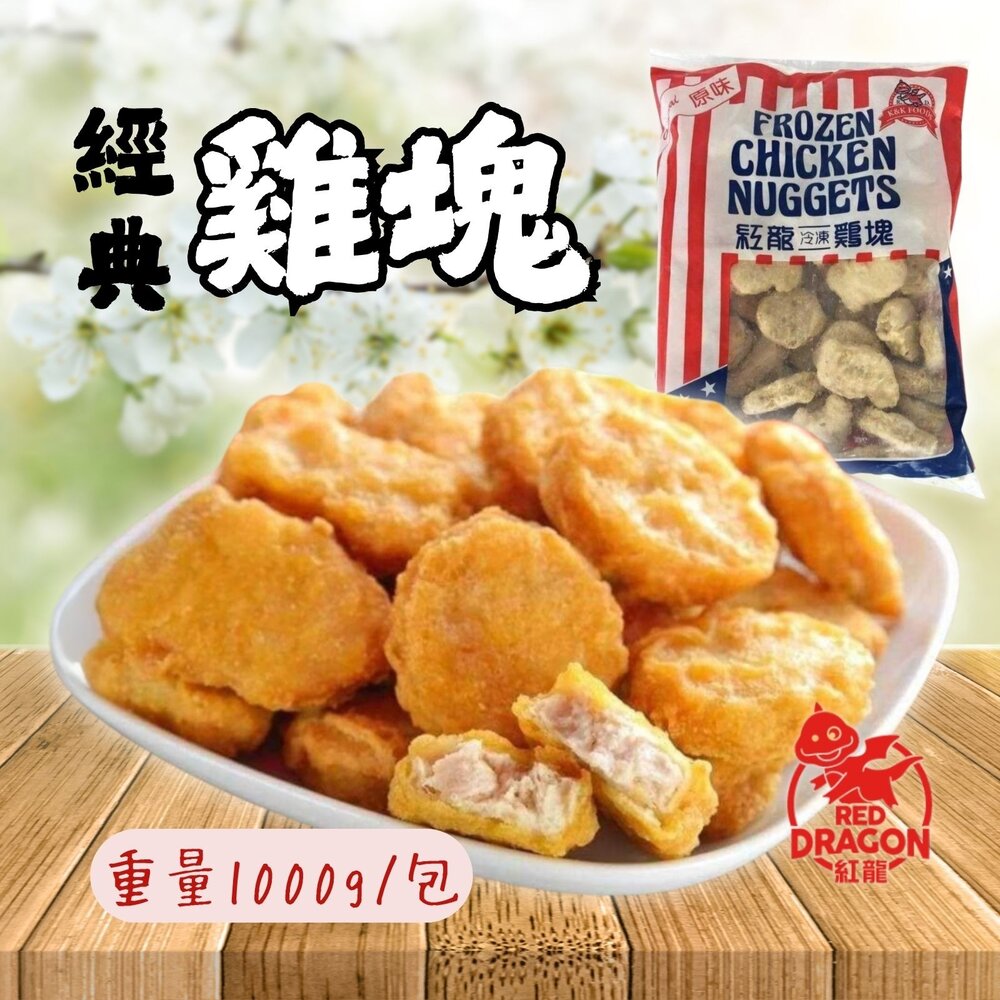 2958542422-炸雞塊 氣炸雞塊 紅龍雞塊 經典雞塊 (1公斤/包)