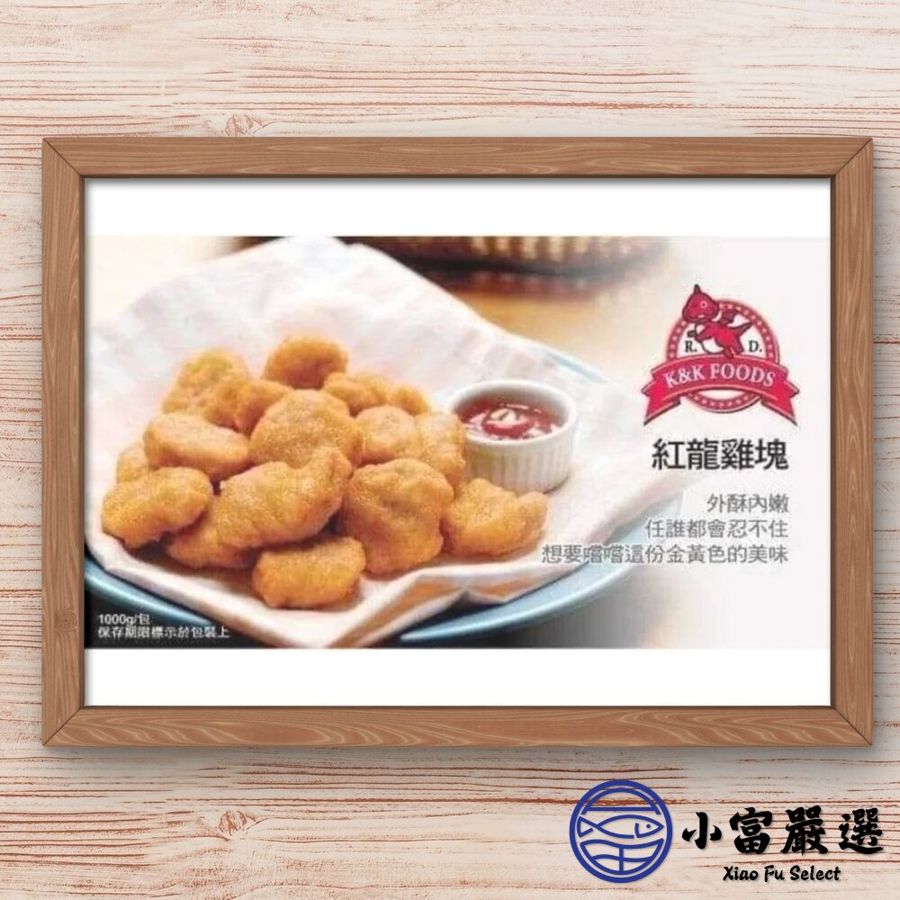 炸雞塊 氣炸雞塊 紅龍雞塊 經典雞塊 (1公斤/包)-圖片-2