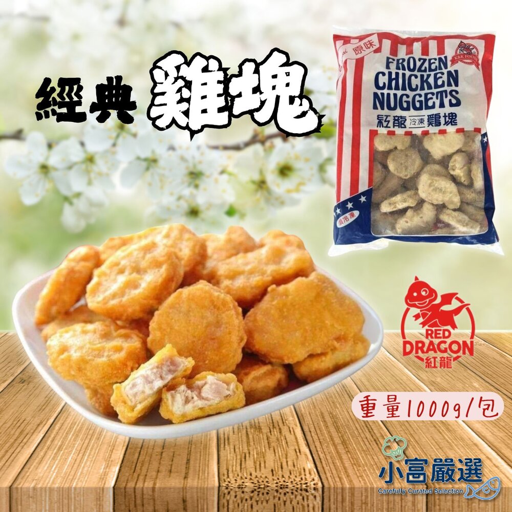 2958542422-炸雞塊 氣炸雞塊 紅龍雞塊 經典雞塊(1公斤/包)