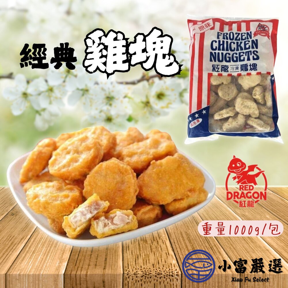 炸雞塊氣炸雞塊紅龍雞塊經典雞塊(1公斤/包)