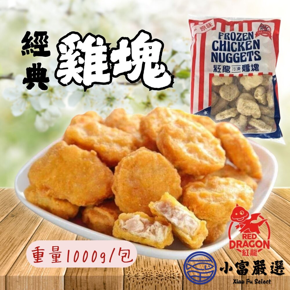 炸雞塊氣炸雞塊紅龍雞塊經典雞塊(1公斤/包)