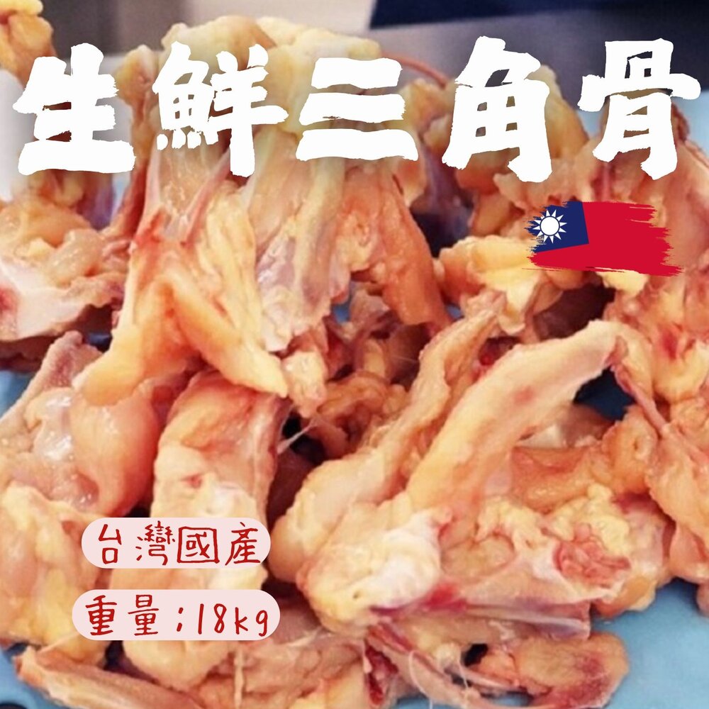 29601570462-生鮮三角骨 台灣國產 三角骨 產地台灣 台灣雞肉 30台斤(18公斤/包)