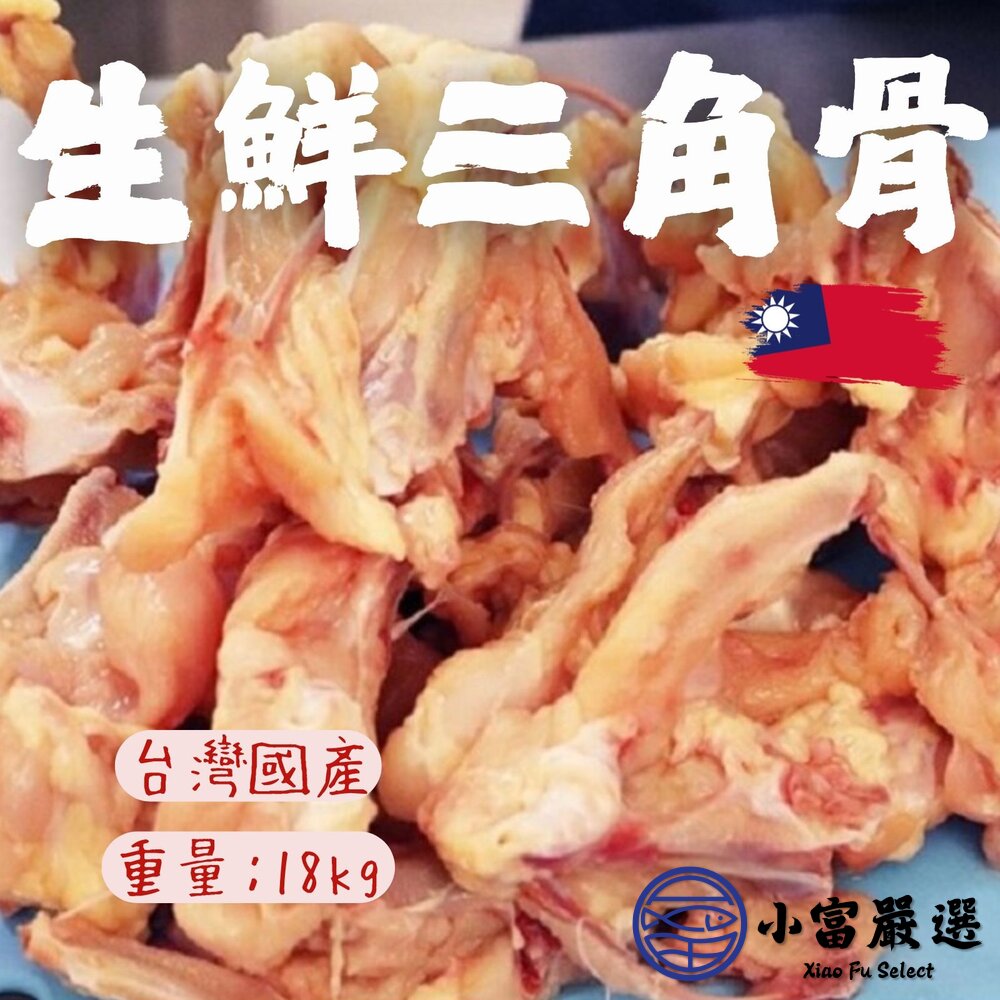 生鮮三角骨台灣國產三角骨產地台灣台灣雞肉30台斤(18公斤/包)