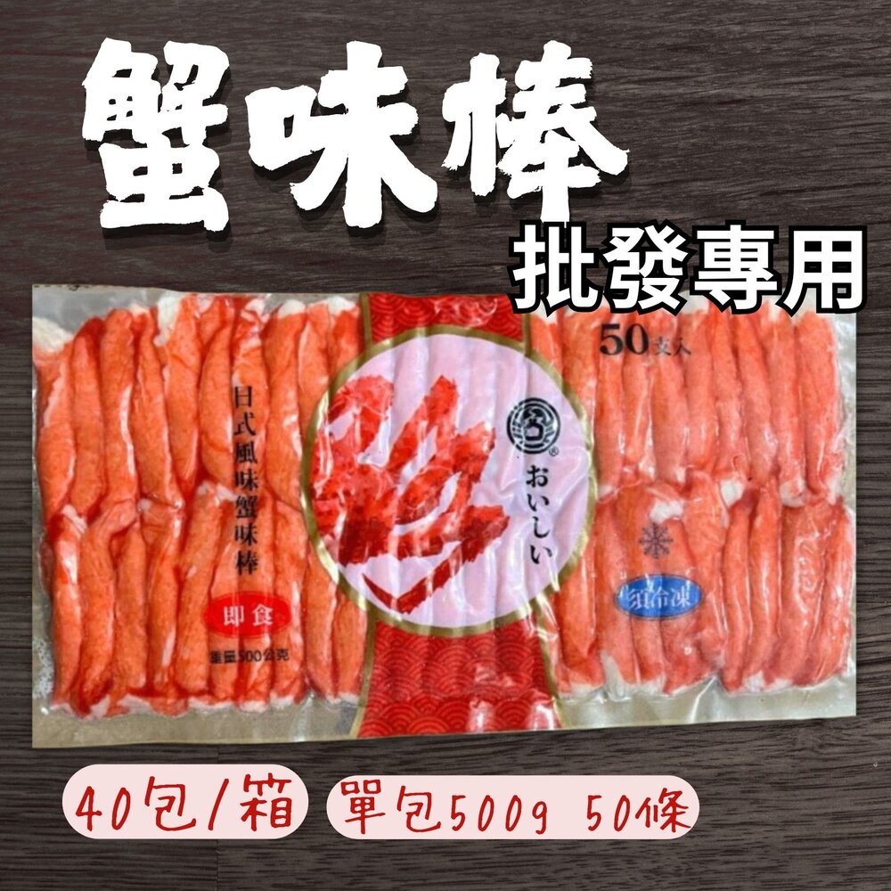 29654052552-2B-【批發專用】極品蟹味棒 蟹味棒 蟹肉棒 (40包/箱)