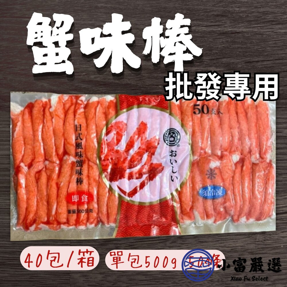【批發專用】極品蟹味棒蟹味棒蟹肉棒(40包/箱)