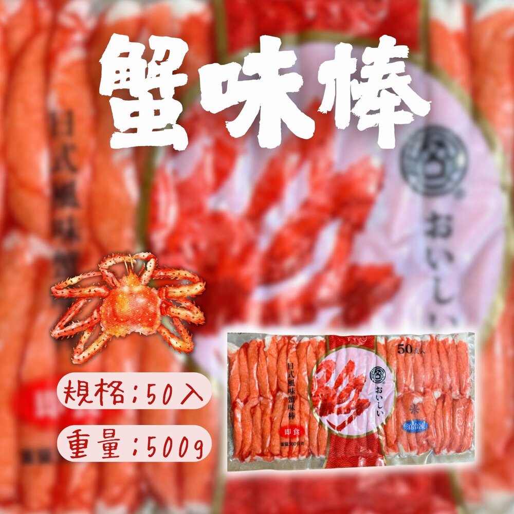 29654052552-極品蟹味棒 蟹味棒 蟹肉棒 蟹肉條 蟹味條 (50隻/500g/包) 特價149