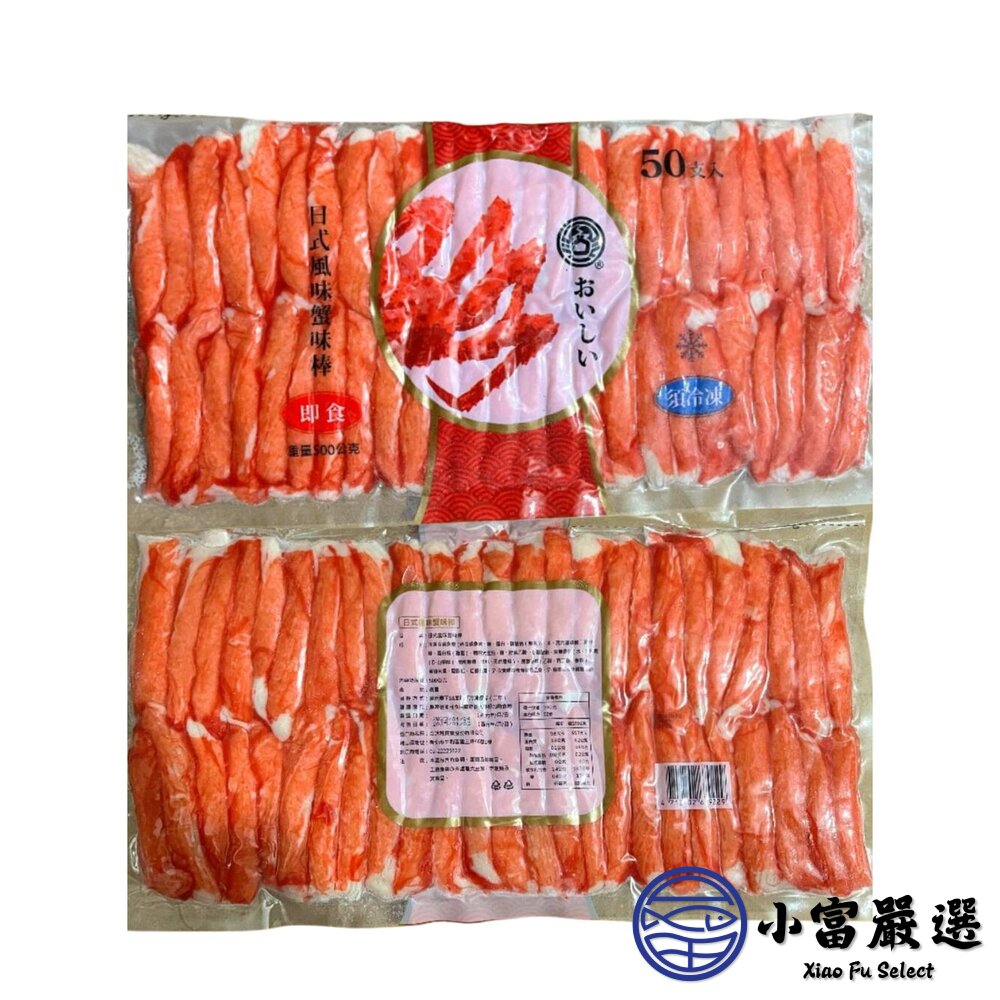 極品蟹味棒 蟹味棒 蟹肉棒 蟹肉條 蟹味條 (50隻/500g/包) 特價149-圖片-1