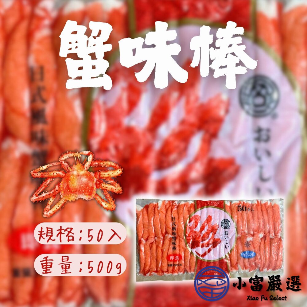 極品蟹味棒蟹味棒蟹肉棒蟹肉條蟹味條(50隻/500g/包)特價149