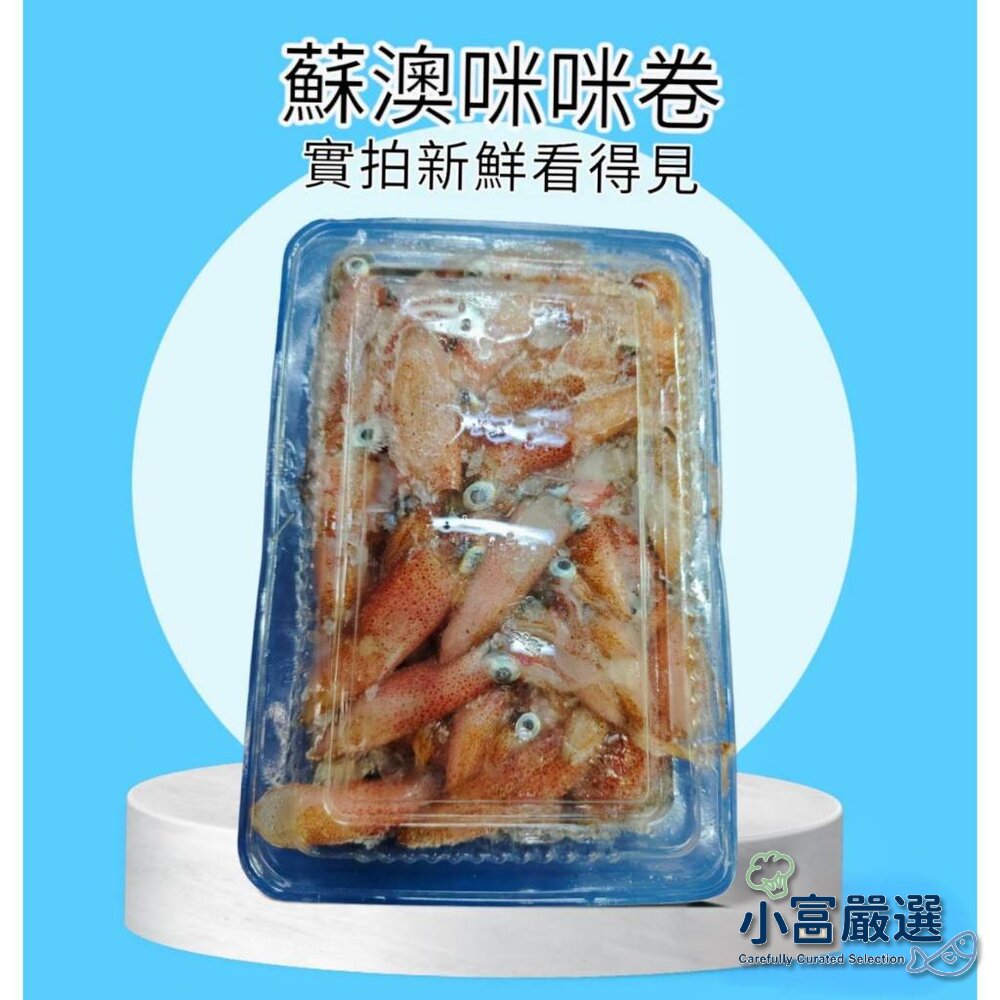 2969135097-海鮮軟體類-野生蘇澳咪咪捲300g/盒 特價  另有溏心蛋/白煮蛋/滷蛋/去骨雞腿/鯖魚/鮭魚/白帶魚