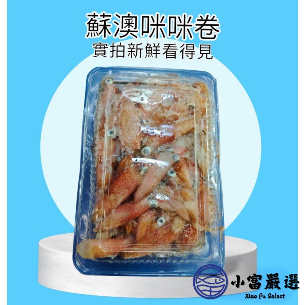 2969135097-海鮮軟體類-野生蘇澳咪咪捲300g/盒 特價  另有溏心蛋/白煮蛋/滷蛋/去骨雞腿/鯖魚/鮭魚/白帶魚