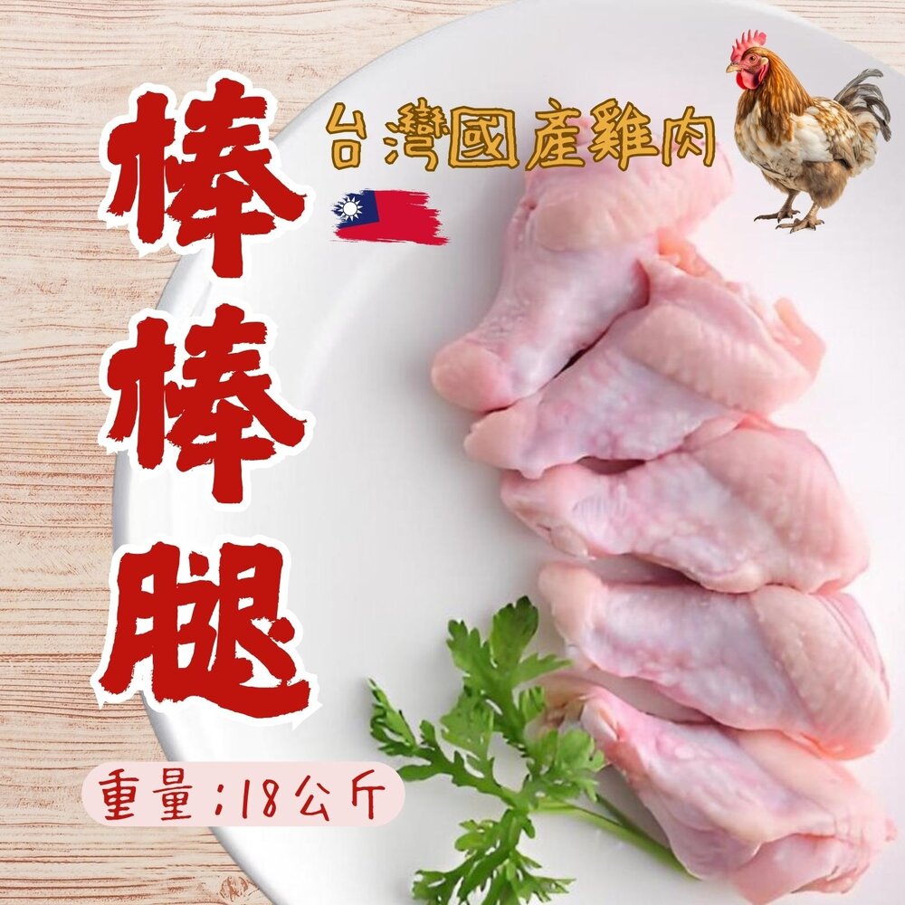 29701569381-台灣屠宰 國產雞肉 翅小腿-棒棒腿 30台斤 (18公斤)