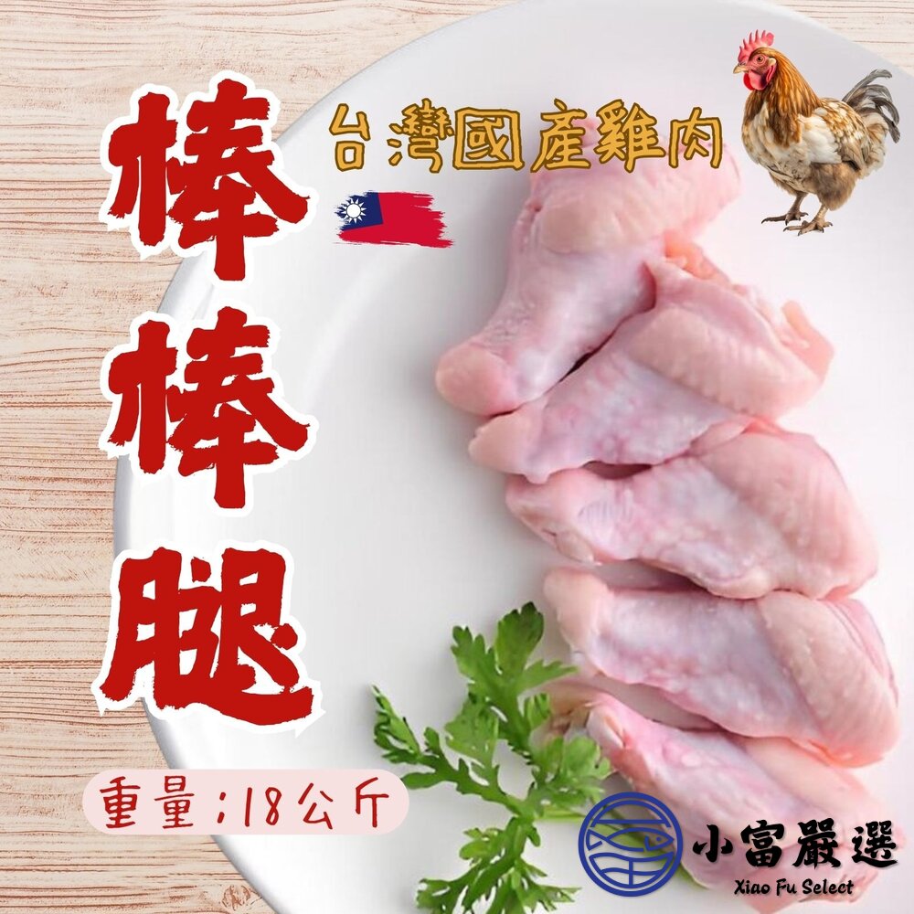 台灣屠宰國產雞肉翅小腿-棒棒腿30台斤(18公斤)