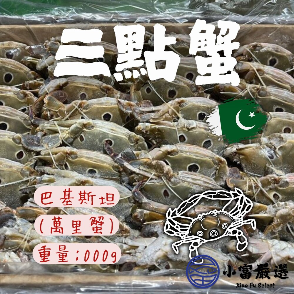 29801277089-三點蟹 萬里蟹 (名稱不是產地) 母的 規格100/150 (8公斤純重無冰)