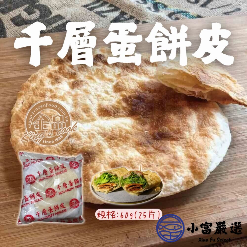 29901544129-麵食米飯餃類-千層蛋餅皮 金品千層蛋餅皮片 冷凍蛋餅皮 (25入裝/包)