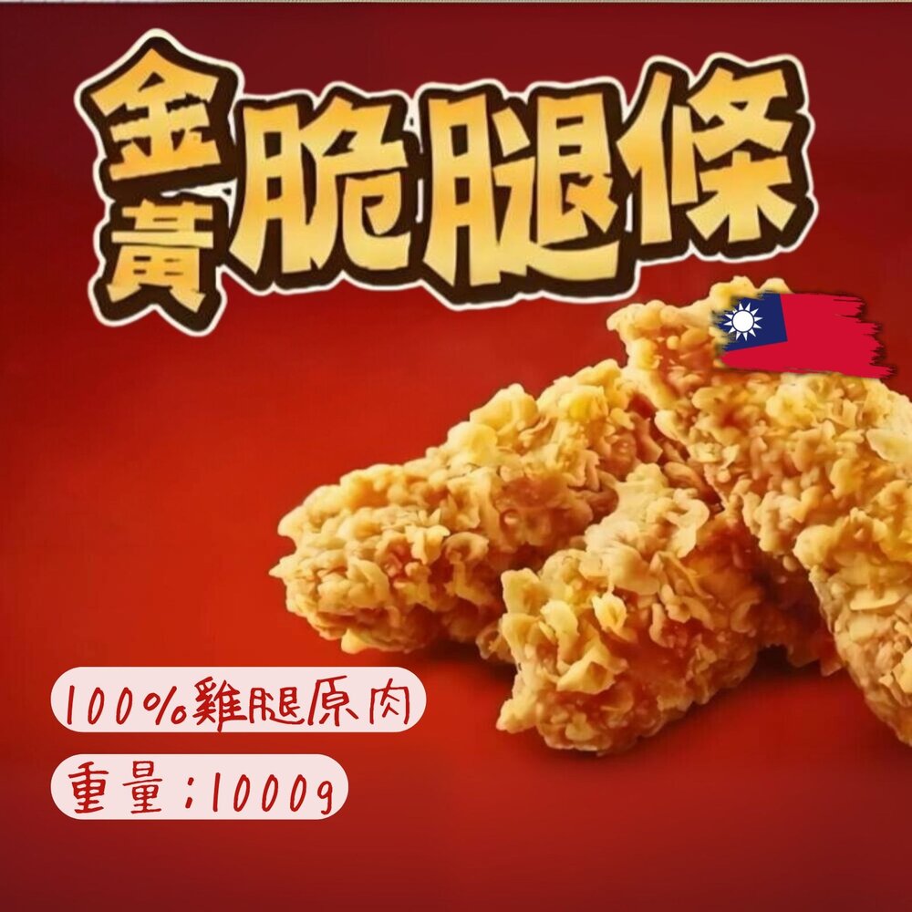 29902905354-卜蜂卡啦脆腿條 咔啦脆腿條 肯肯雞金黃脆腿條 (1000g/包)