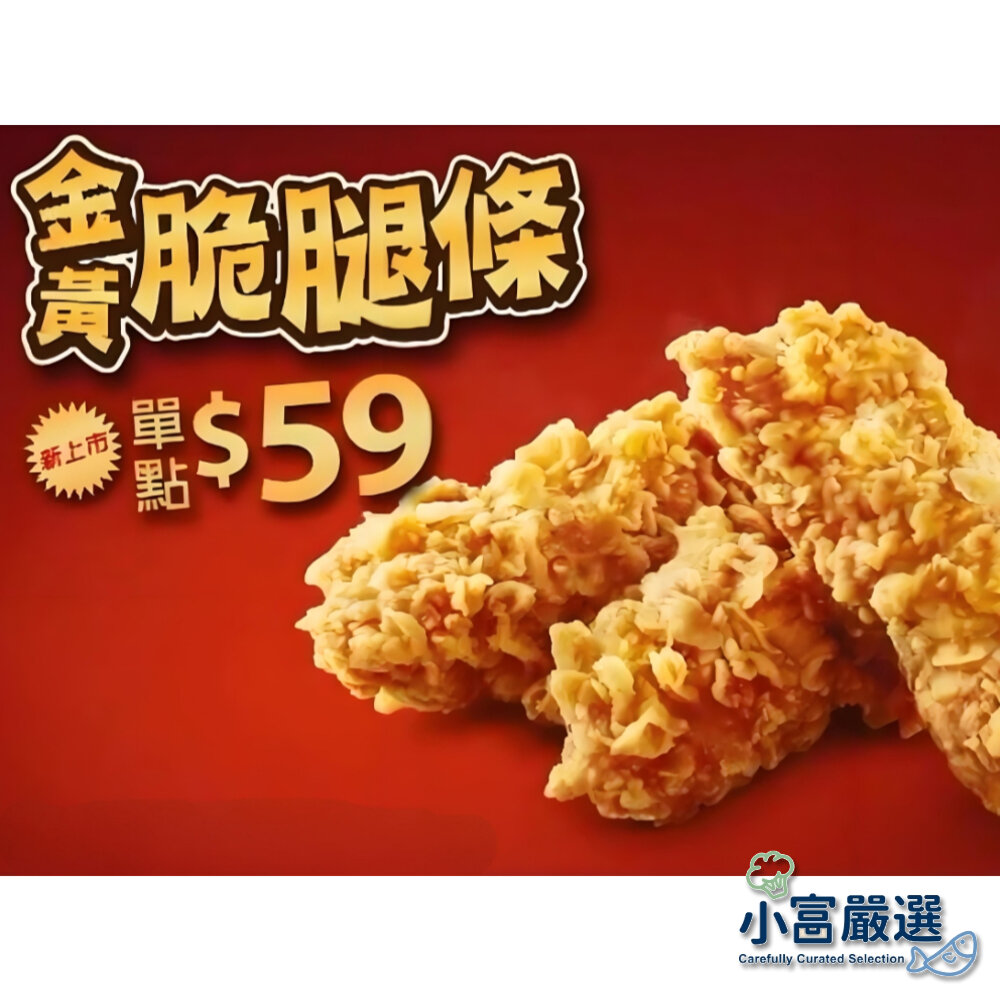 29902905354-調理機肉類-(預炸)-卡啦脆腿條-咔啦脆腿條-肯X雞金黃脆腿條1000g