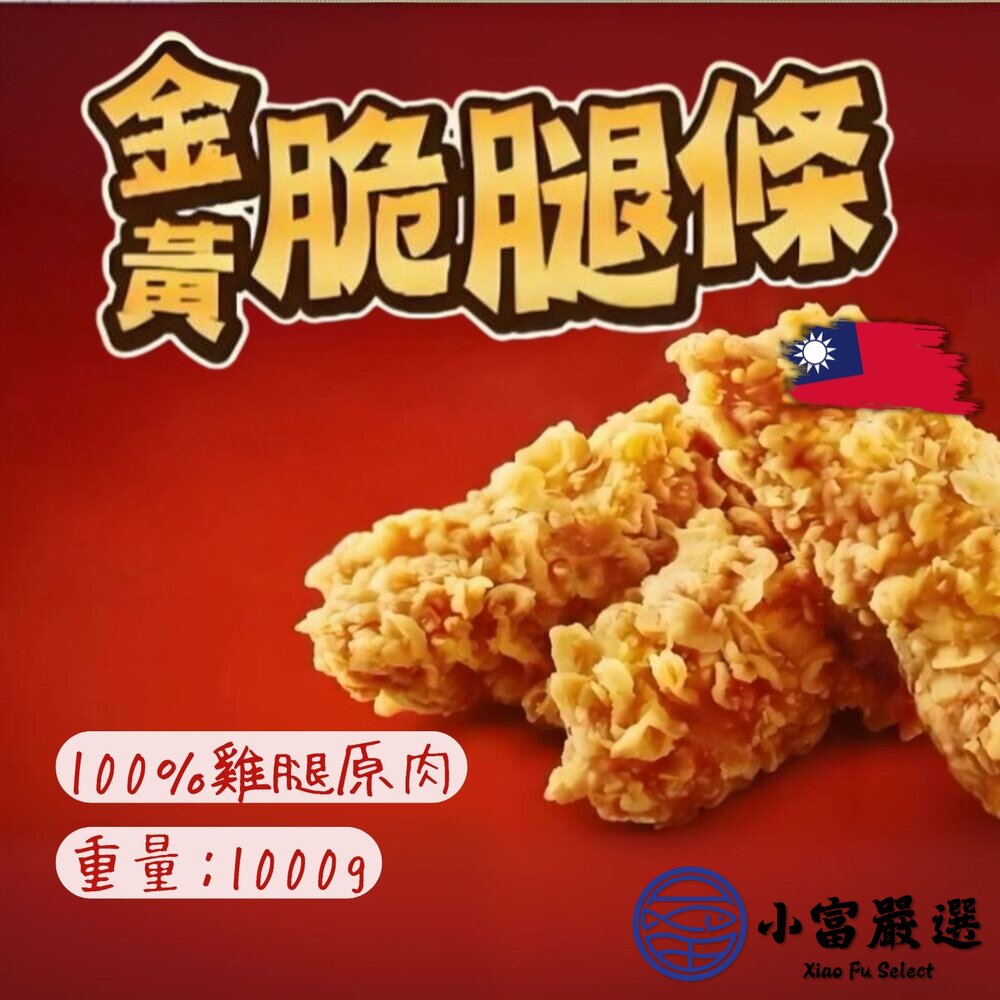 卜蜂卡啦脆腿條 咔啦脆腿條 肯肯雞金黃脆腿條 (1000g/包) 封面照片