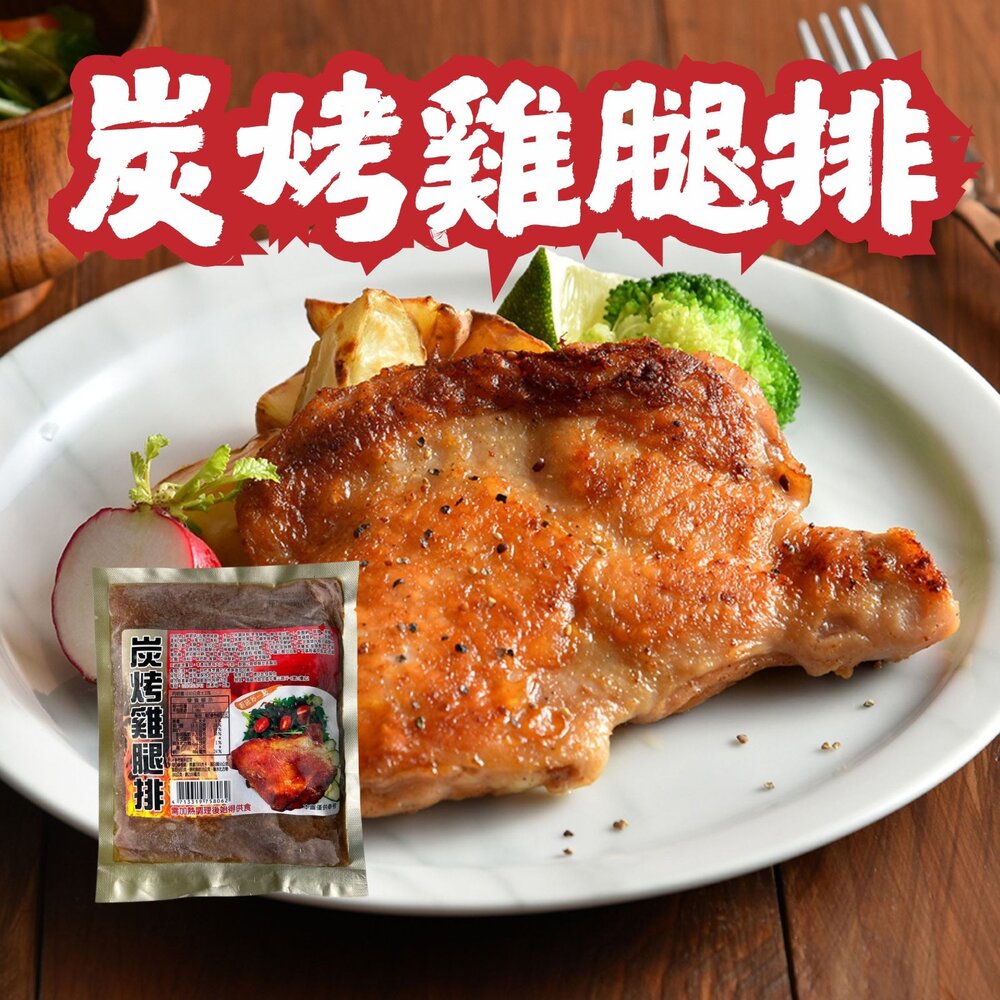 29951252330-炭碳烤雞腿排 紐奧良雞腿排 檸檬雞腿排 去骨雞腿排 (170~190g/包)