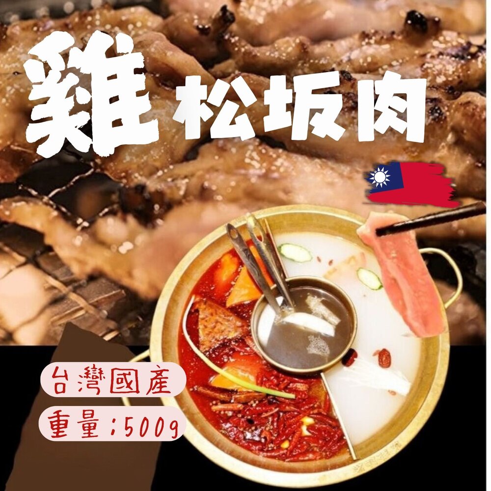 29954187907-超級夯的雞松坂 雞松板 雞頸肉 雞伯伯 真空包裝 (500g/包)