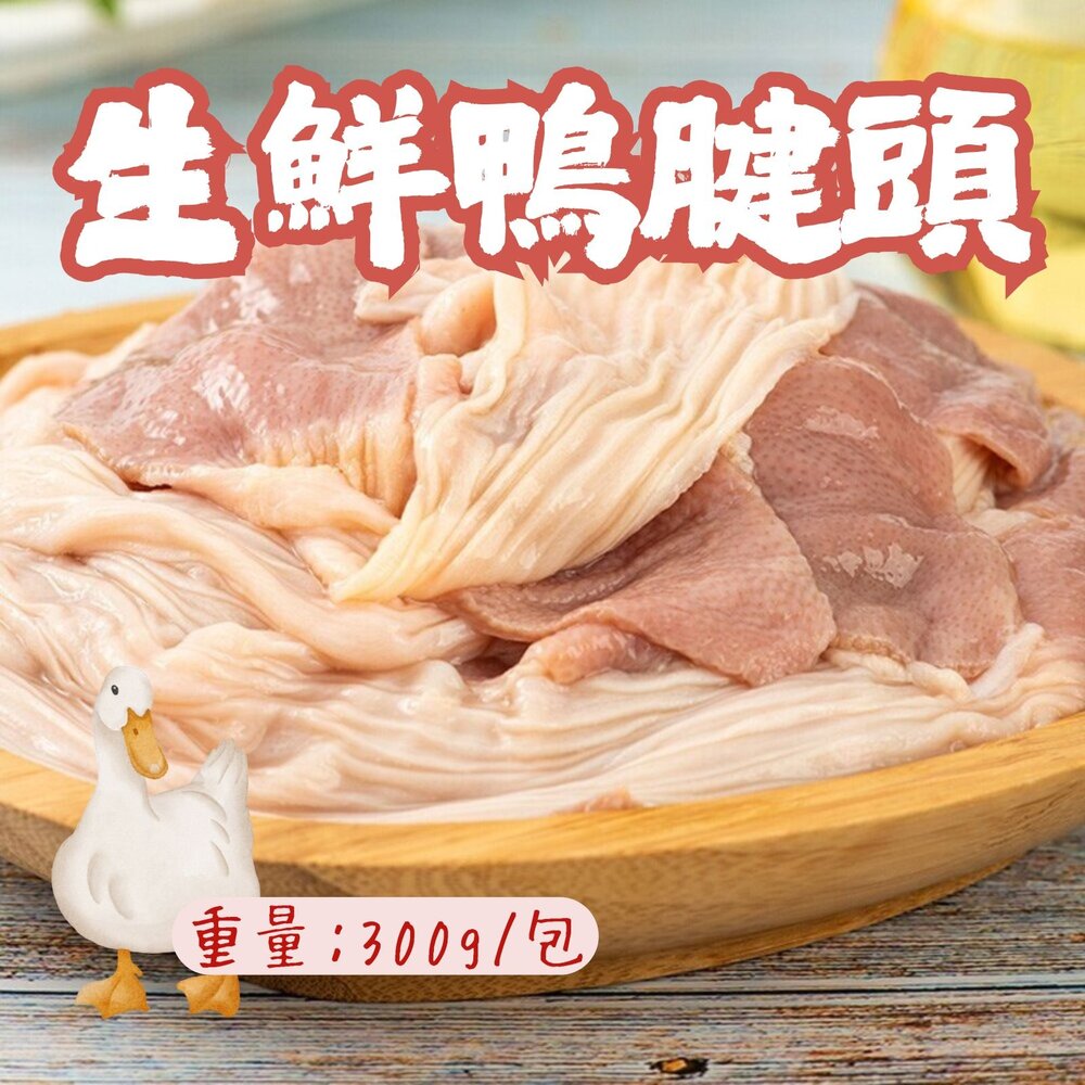 29954859918-鴨胗頭 鴨腱頭 鴨腱帶 脆腸  真空包裝 (300g/包)