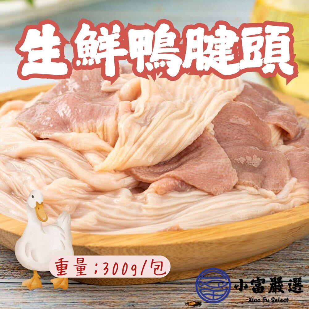 鴨胗頭 鴨腱頭 鴨腱帶 脆腸  真空包裝 (300g/包) 封面照片