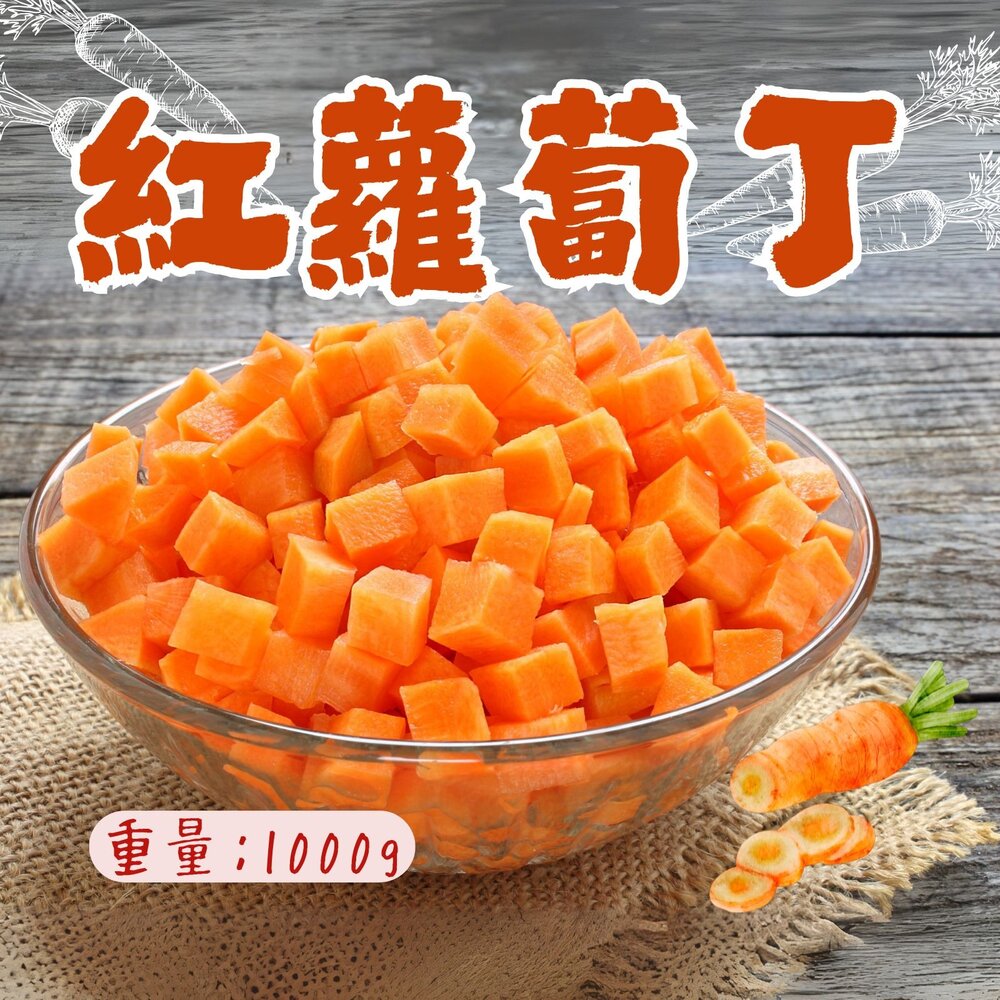 3066609941-紅蘿蔔丁 紅蘿蔔塊 紅蘿切丁 冷凍紅蘿蔔 胡蘿蔔 (1000g/包)