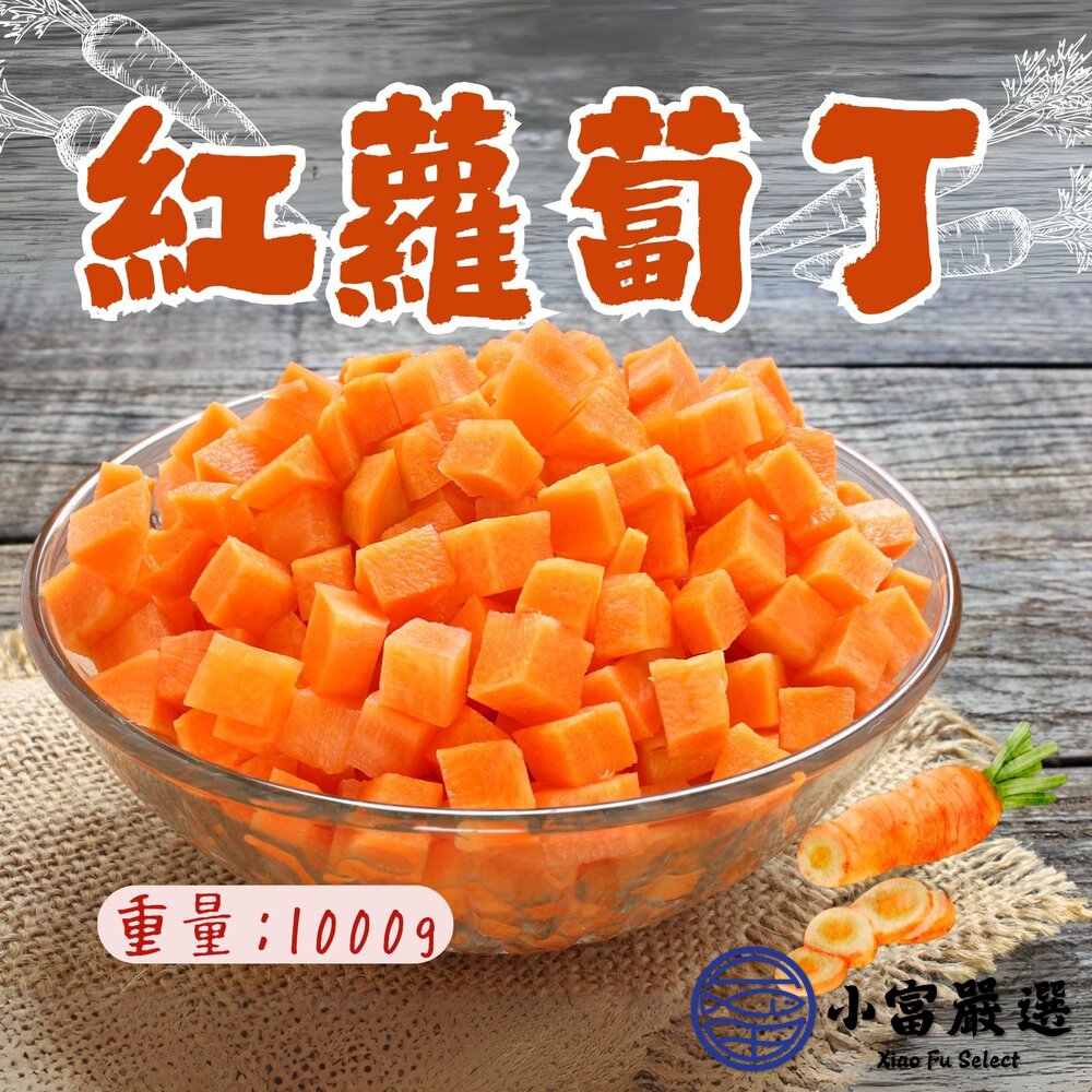 3066609941-紅蘿蔔丁 紅蘿蔔塊 紅蘿切丁 冷凍紅蘿蔔 胡蘿蔔 (1000g/包)
