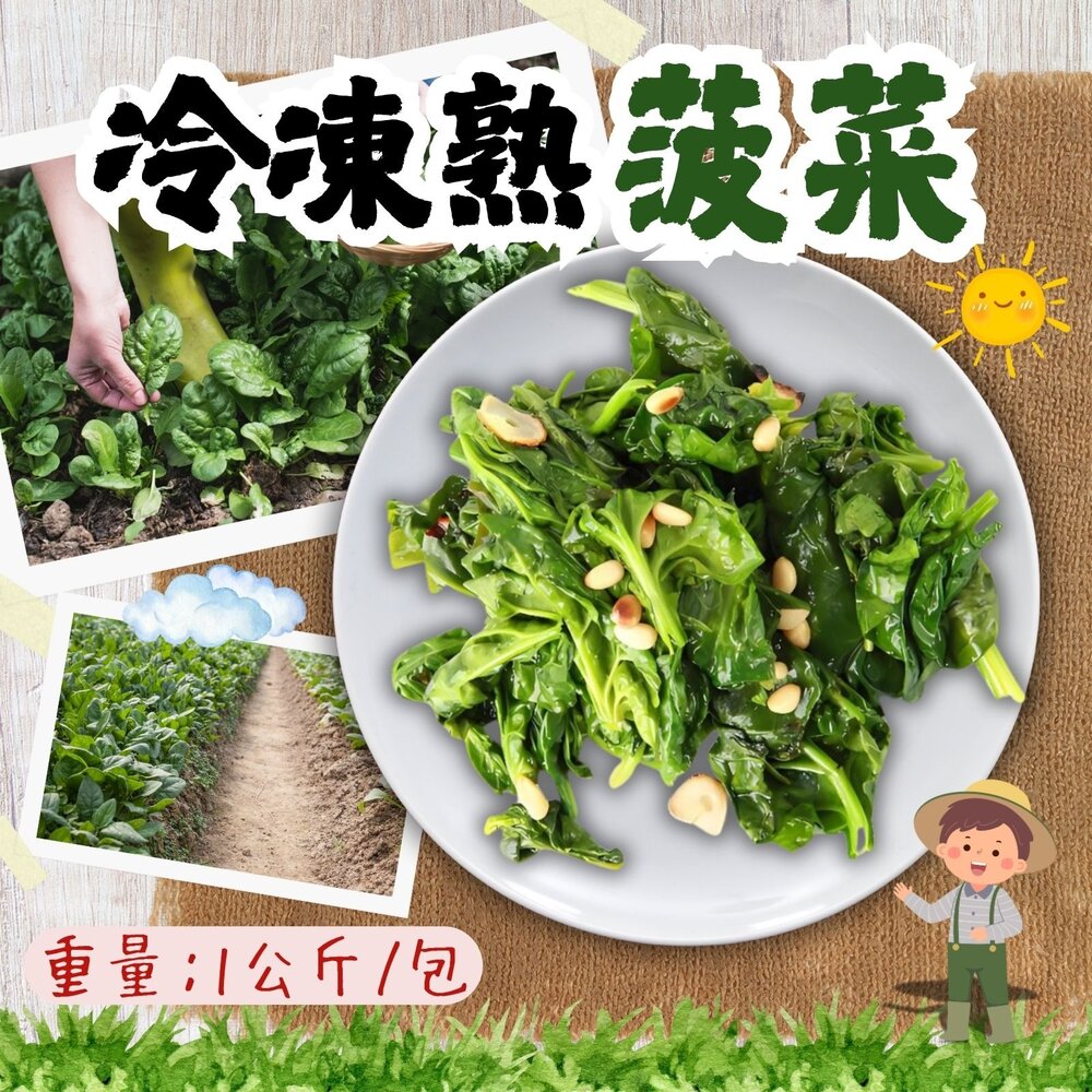 3292795546-冷凍熟菠菜 菠菜 鮮凍菠菜 元氣蔬菜 無調味 (1000g/包)