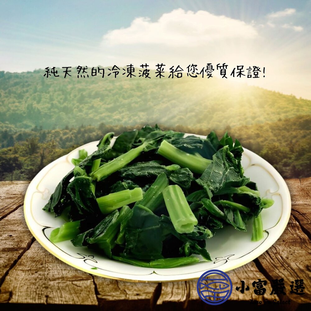 冷凍熟菠菜 菠菜 鮮凍菠菜 元氣蔬菜 無調味 (1000g/包)-圖片-2