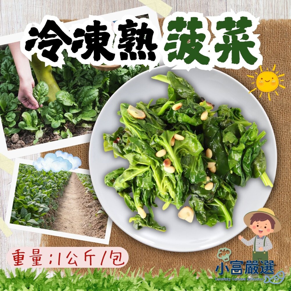 3292795546-冷凍熟菠菜(1000g/包)