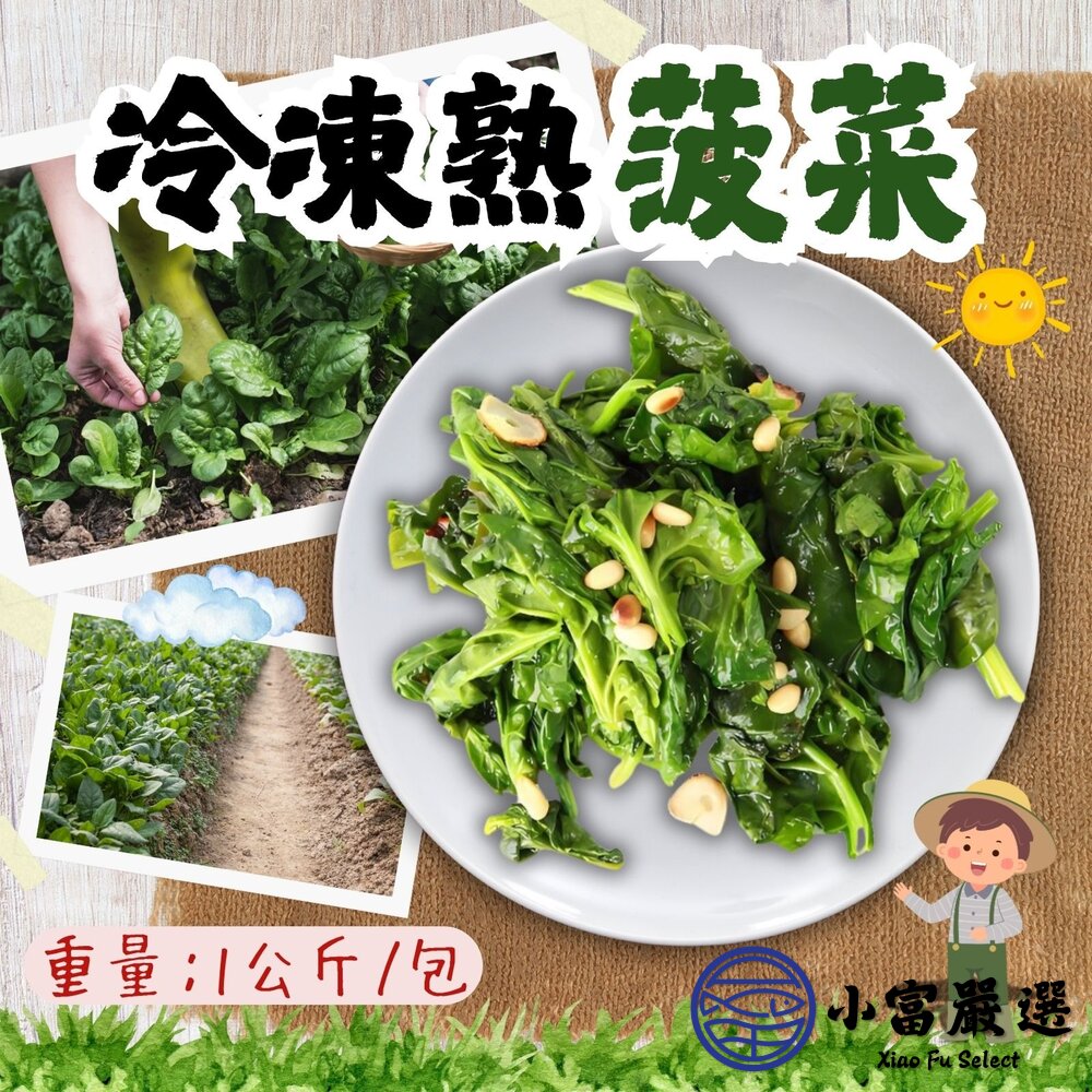 3292795546-冷凍熟菠菜 菠菜 鮮凍菠菜 元氣蔬菜 無調味 (1000g/包)
