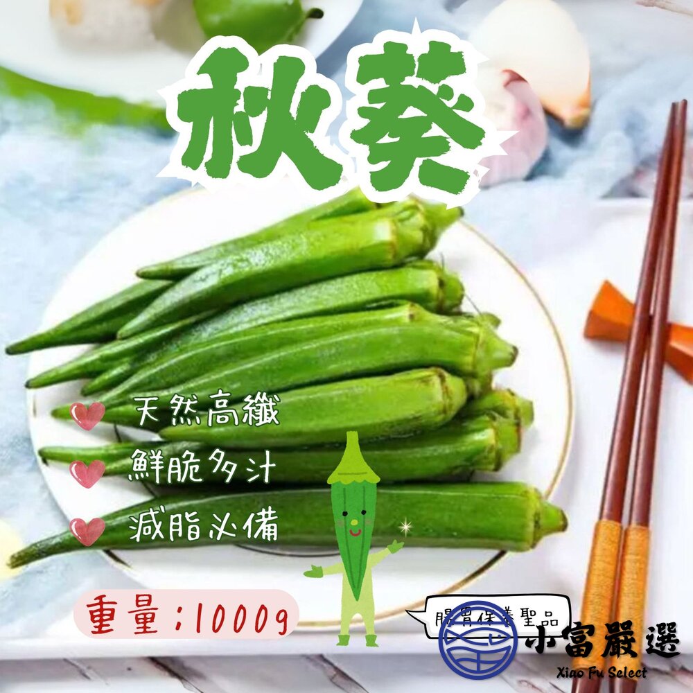 冷凍熟秋葵 高溫煮熟後立即冷凍的新鮮秋葵 (1000g/包)-圖片-1