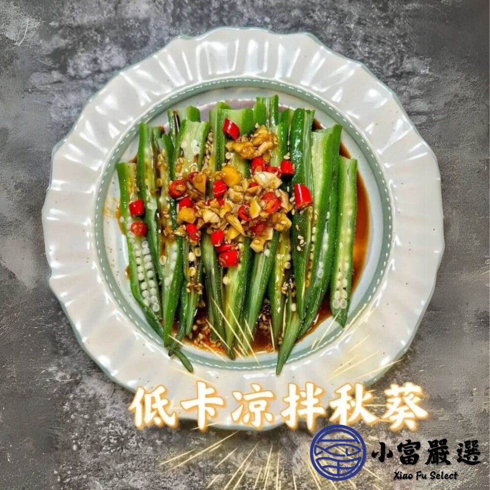 冷凍熟秋葵 高溫煮熟後立即冷凍的新鮮秋葵 (1000g/包)-圖片-5