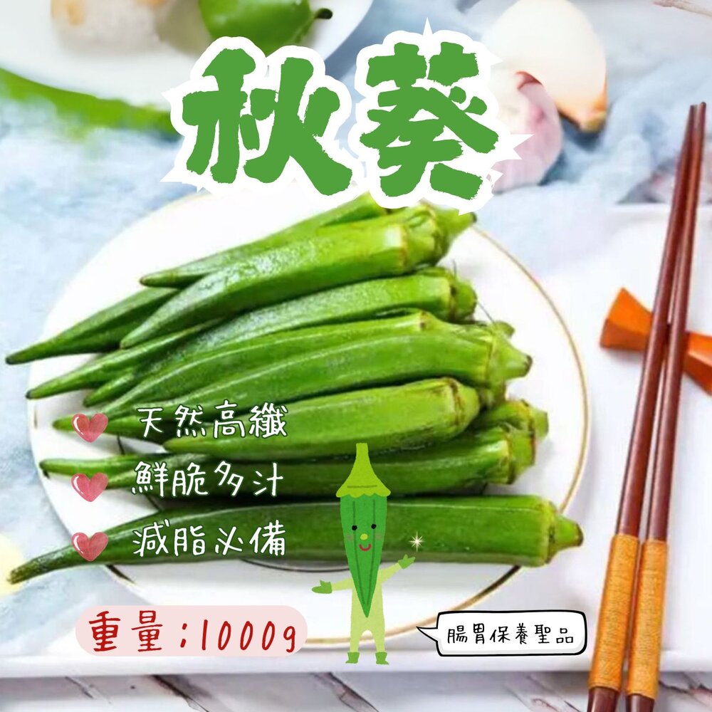 3492785067-冷凍秋葵 A級秋葵 熟凍秋葵 鮮凍秋葵 (1000g/包)