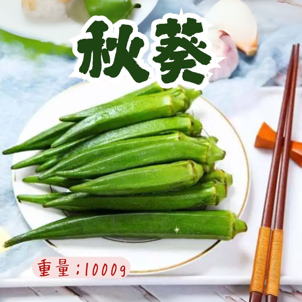 3492785067-冷凍秋葵 A級秋葵 熟凍秋葵 鮮凍秋葵 (1000g/包)