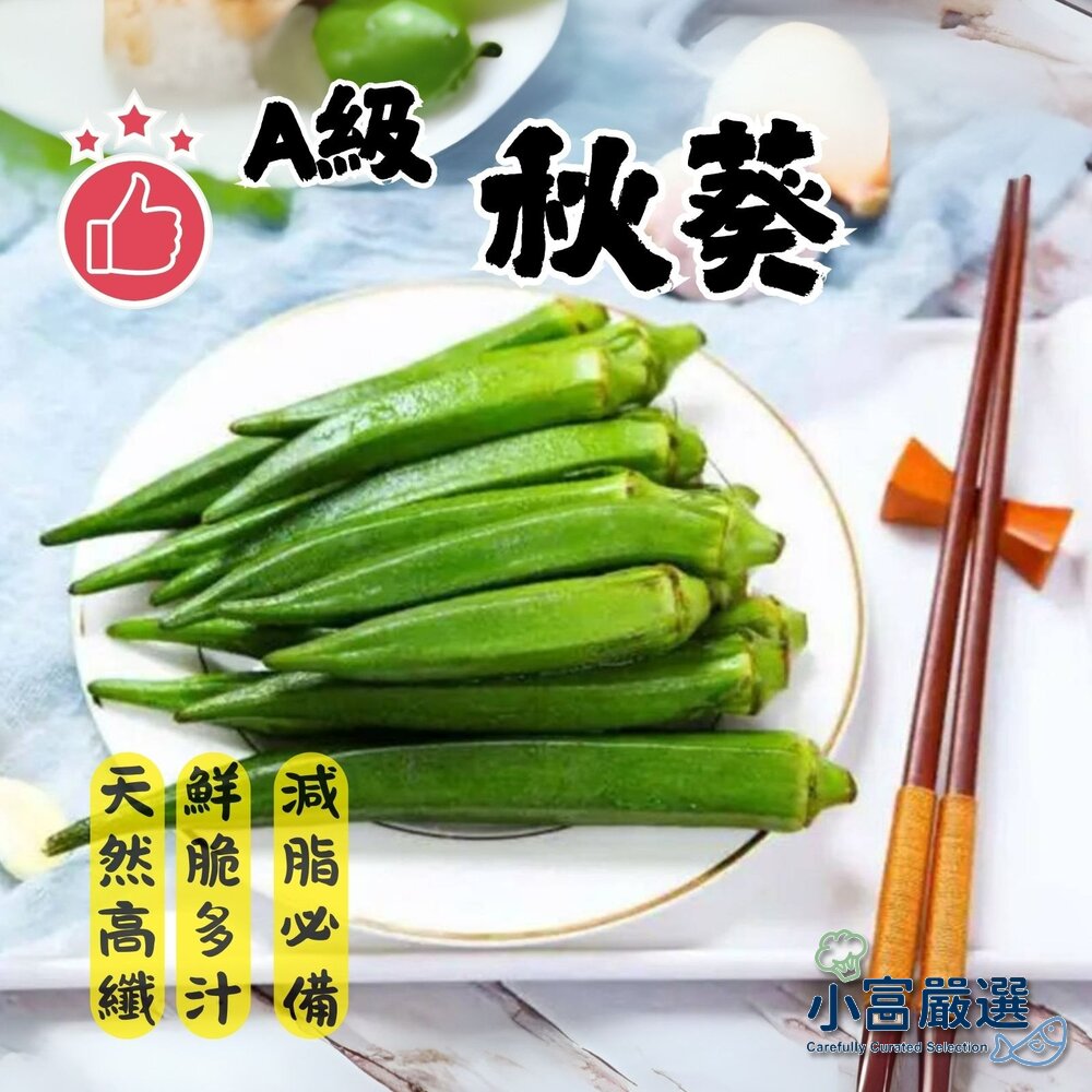 3492785067-蔬食蔬菜類-冷凍秋葵-A級秋葵(1000g±10%/包)
