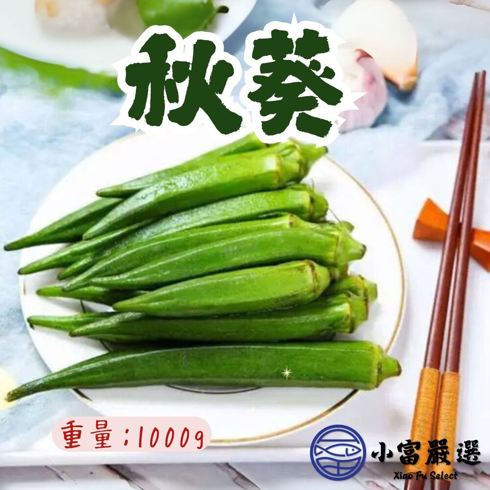 冷凍秋葵A級秋葵熟凍秋葵鮮凍秋葵(1000g/包)